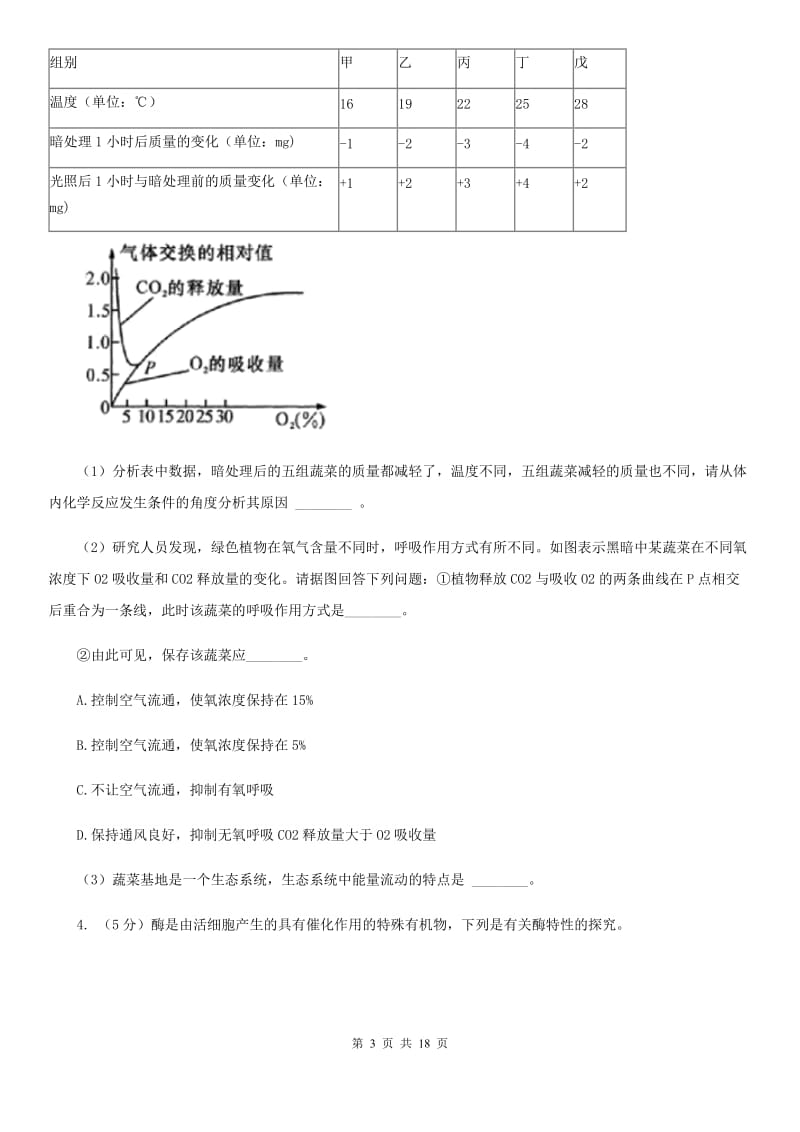 沪科版2020年中考科学错题集训33：生物实验（2）A卷.doc_第3页