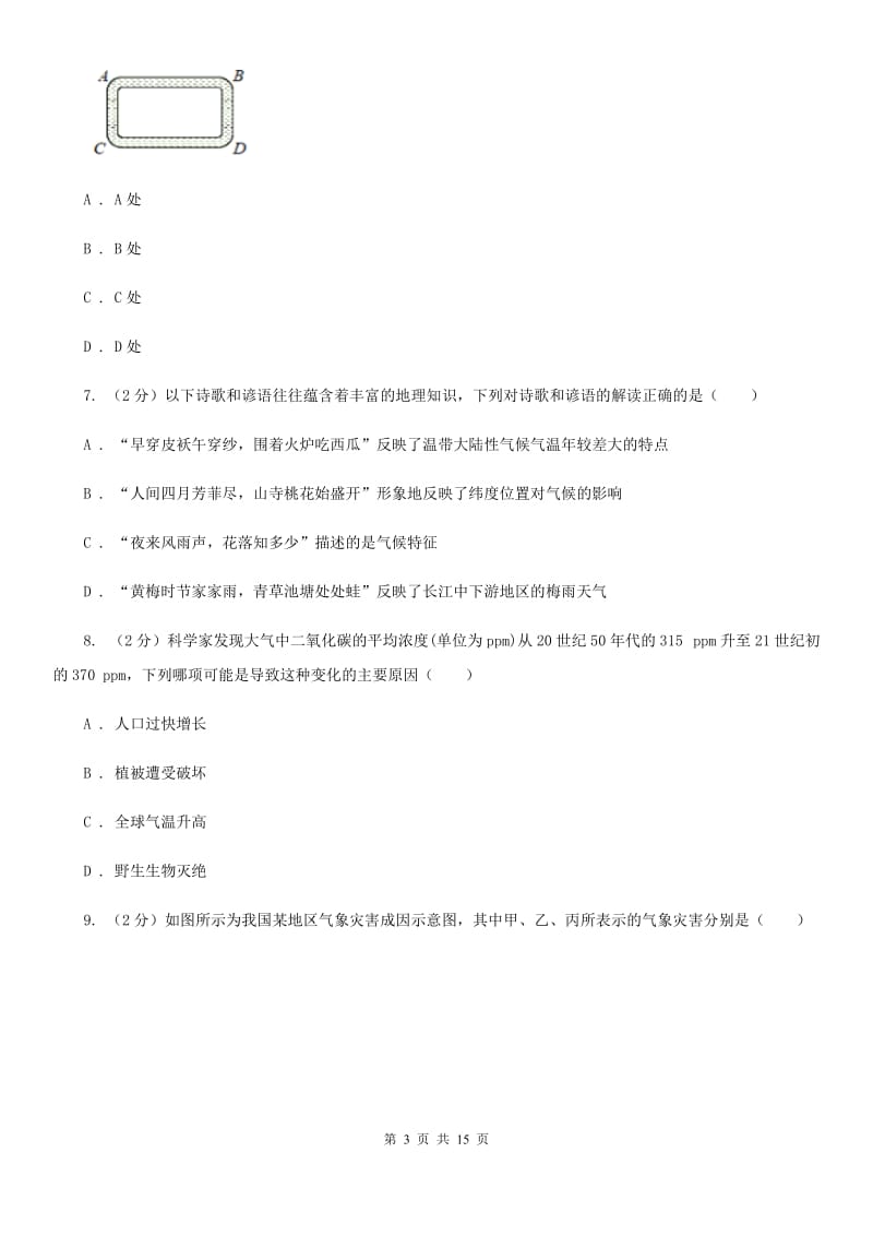 北师大版2019-2020学年八年级上学期科学期中联考试卷（1-2）A卷.doc_第3页