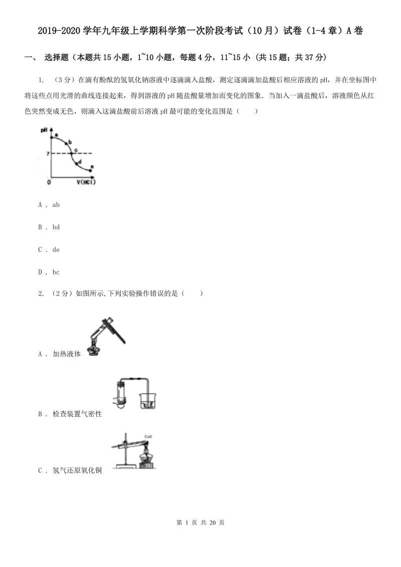 2019-2020学年九年级上学期科学第一次阶段考试（10月）试卷（1-4章）A卷.doc_第1页