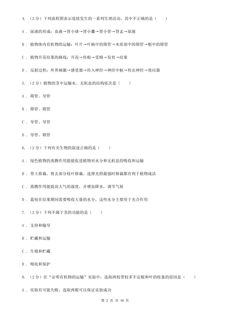 中考复习专题04：无机盐和水对植物生长的作用（I）卷.doc_第2页