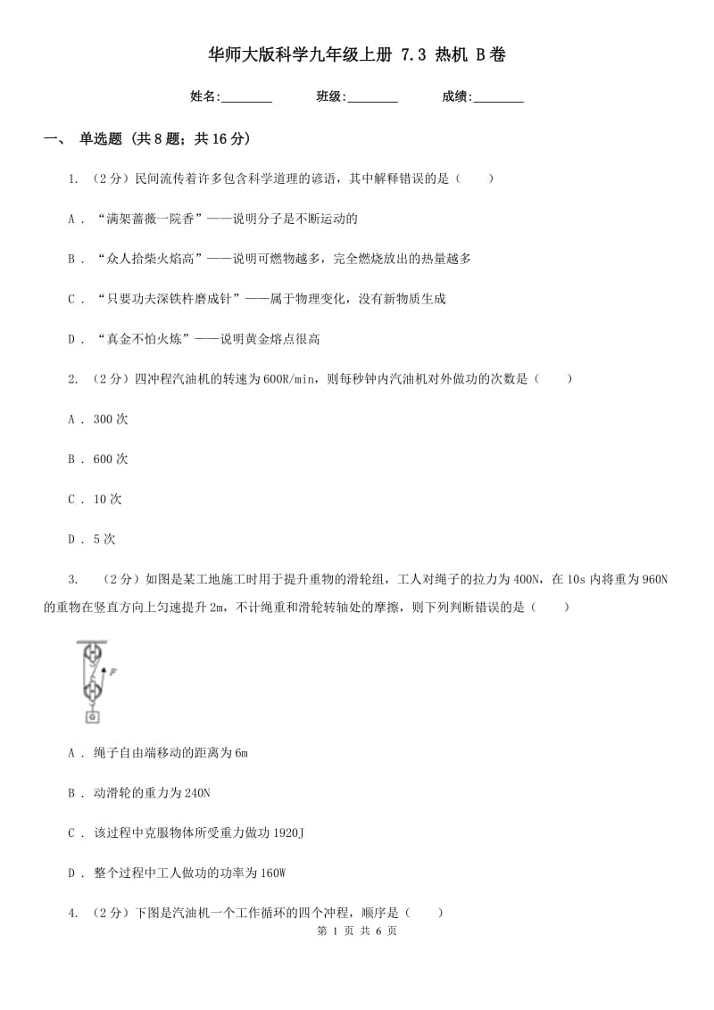 华师大版科学九年级上册7.3热机B卷.doc_第1页