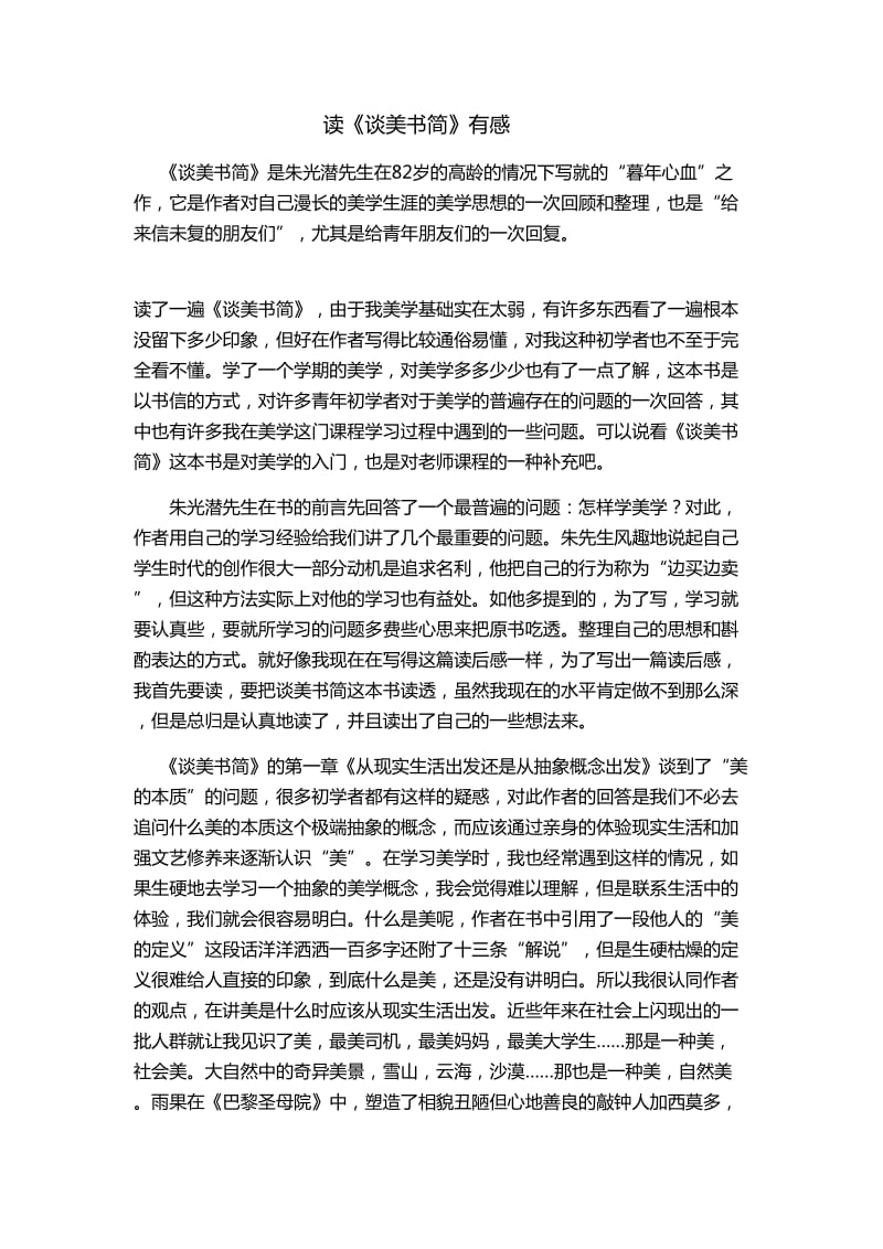 《谈美书简》读后感.doc_第1页