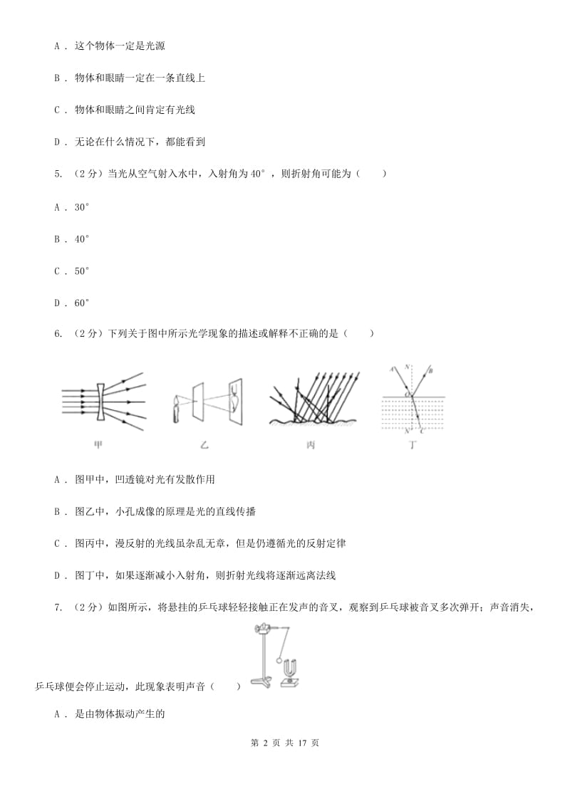 牛津上海版2019-2020学年八年级3月联考科学试题C卷.doc_第2页