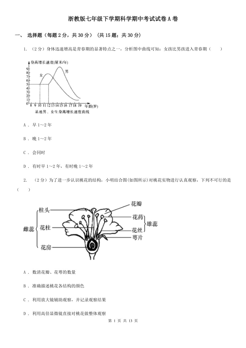 浙教版七年级下学期科学期中考试试卷A卷.doc_第1页