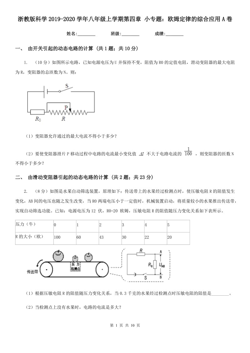 浙教版科学2019-2020学年八年级上学期第四章小专题：欧姆定律的综合应用A卷.doc_第1页