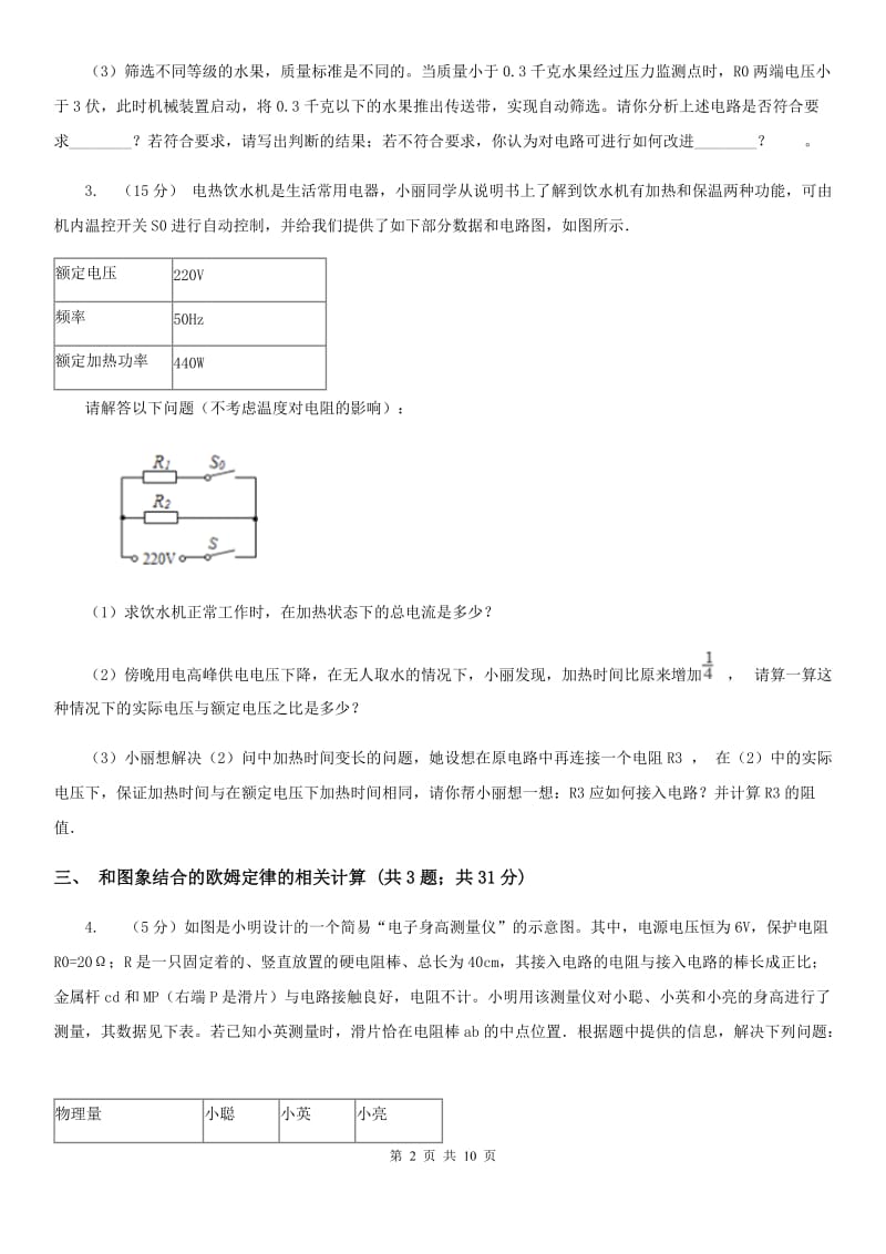 浙教版科学2019-2020学年八年级上学期第四章小专题：欧姆定律的综合应用A卷.doc_第2页