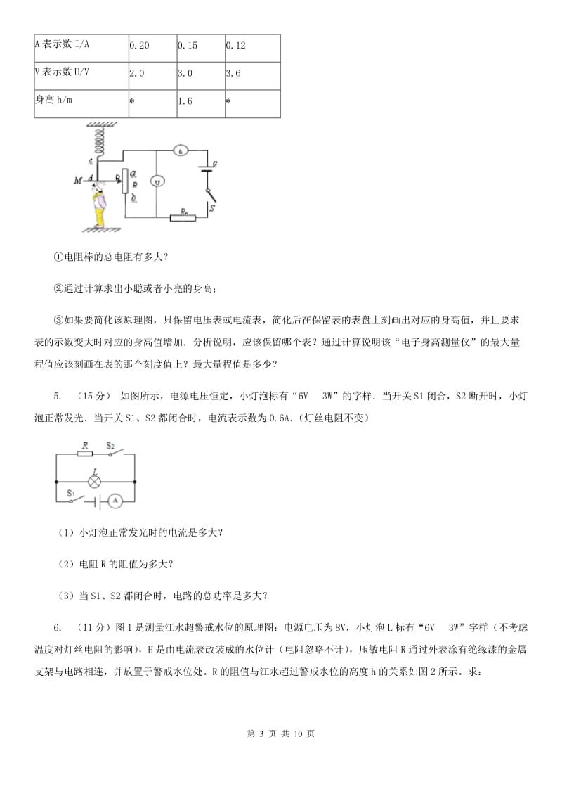 浙教版科学2019-2020学年八年级上学期第四章小专题：欧姆定律的综合应用A卷.doc_第3页