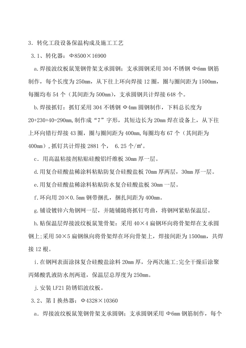 二氧化硫治理工程保温施工方案.doc_第3页