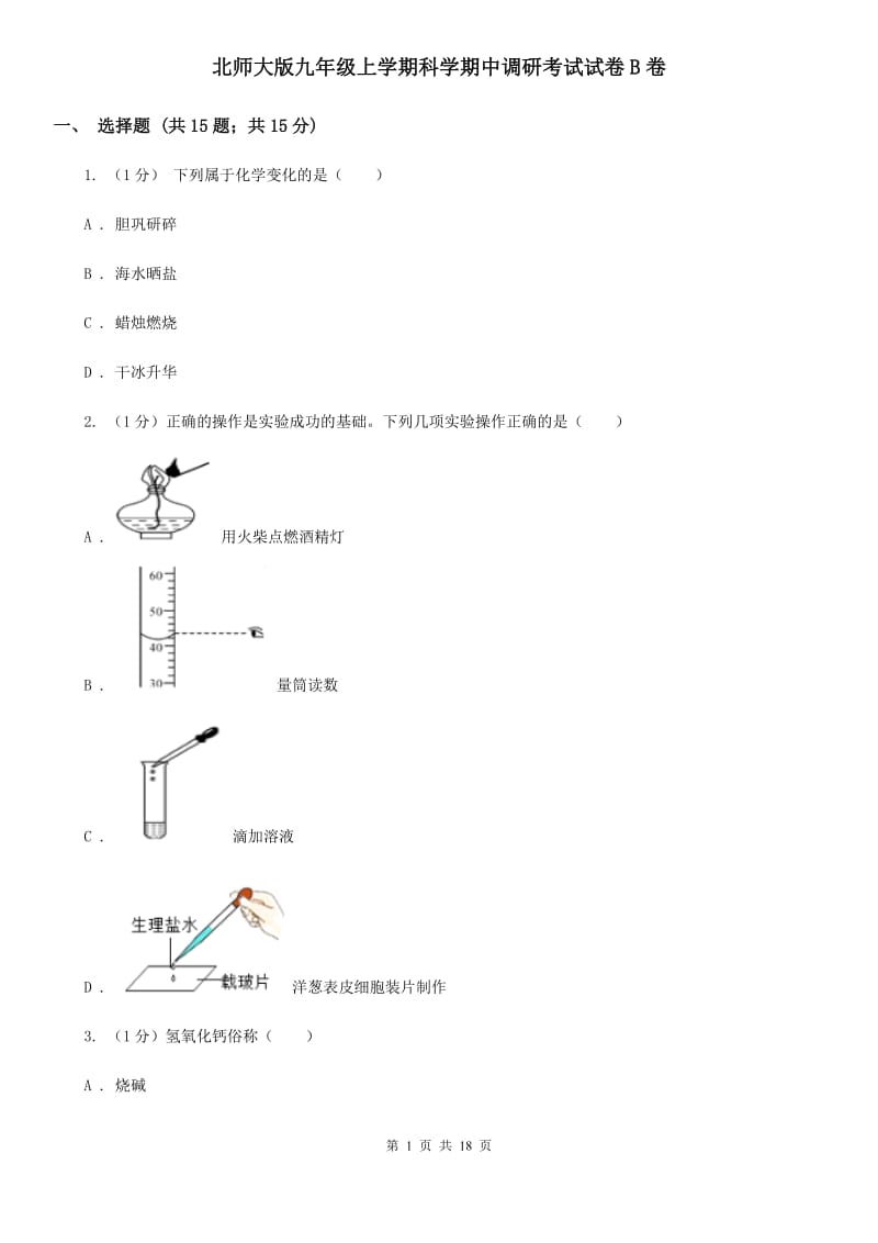 北师大版九年级上学期科学期中调研考试试卷B卷.doc_第1页