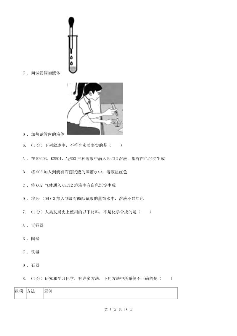 北师大版九年级上学期科学期中调研考试试卷B卷.doc_第3页