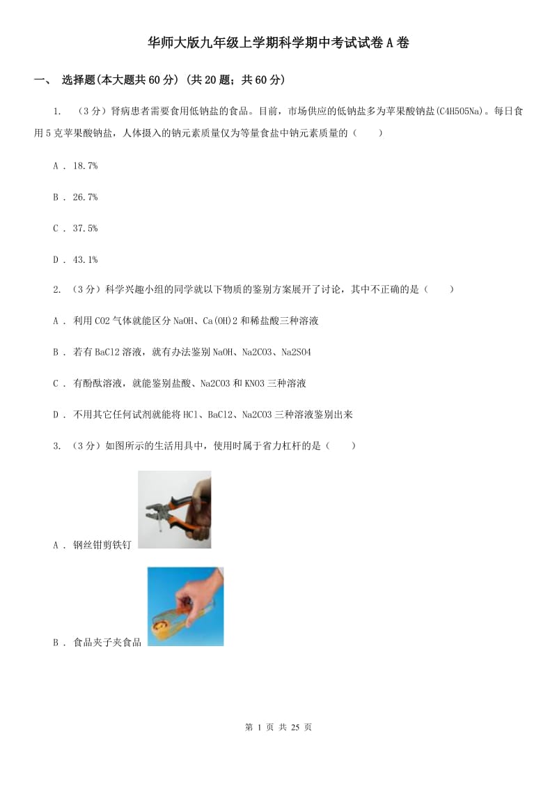 华师大版九年级上学期科学期中考试试卷A卷.doc_第1页