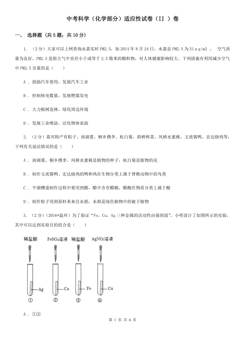 中考科学（化学部分）适应性试卷（II）卷.doc_第1页