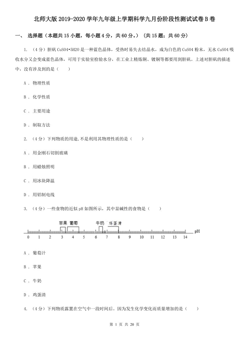 北师大版2019-2020学年九年级上学期科学九月份阶段性测试试卷B卷.doc_第1页