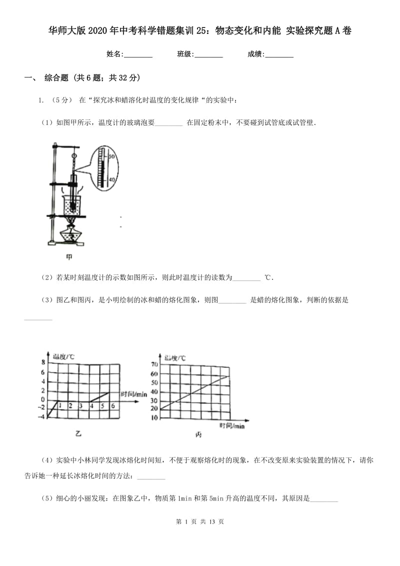 华师大版2020年中考科学错题集训25：物态变化和内能实验探究题A卷.doc_第1页