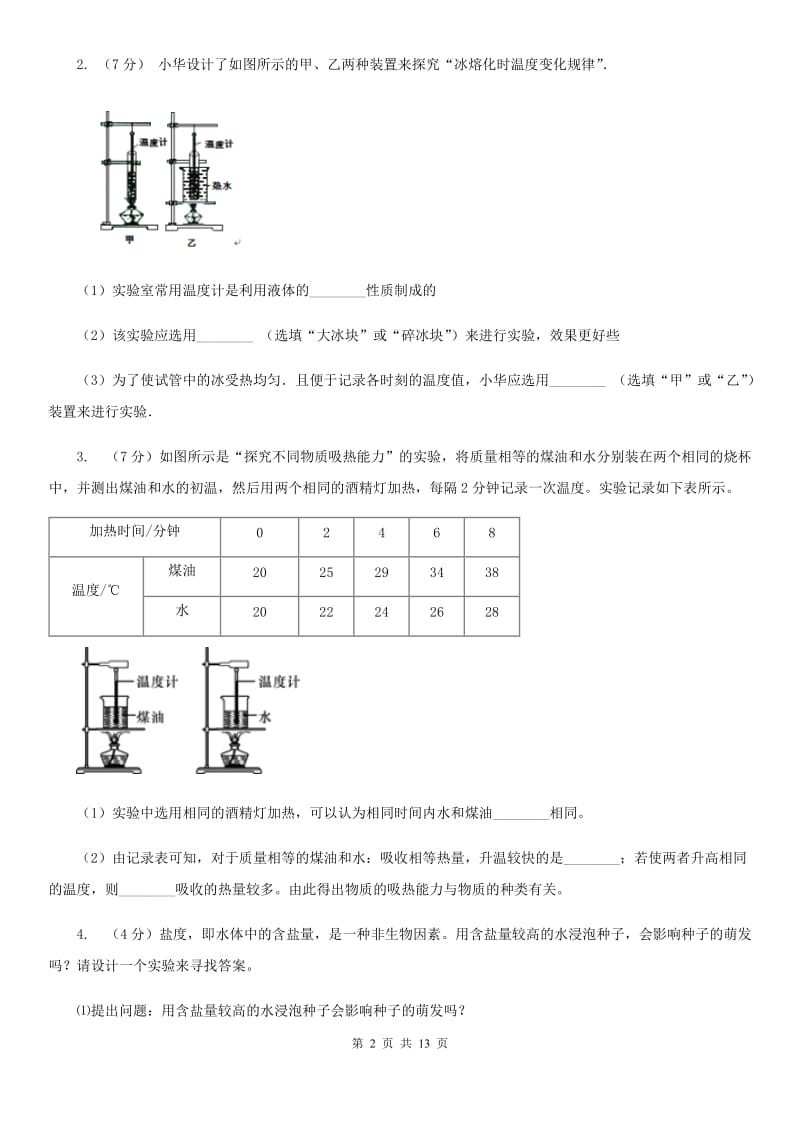 华师大版2020年中考科学错题集训25：物态变化和内能实验探究题A卷.doc_第2页