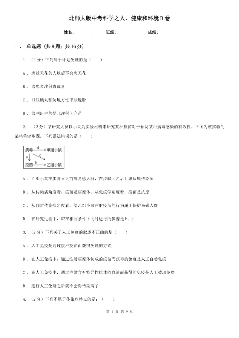 北师大版中考科学之人、健康和环境D卷.doc_第1页