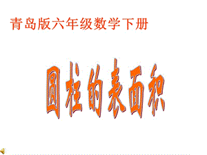 青島版六年級數(shù)學(xué)下冊圓柱的表面積.ppt