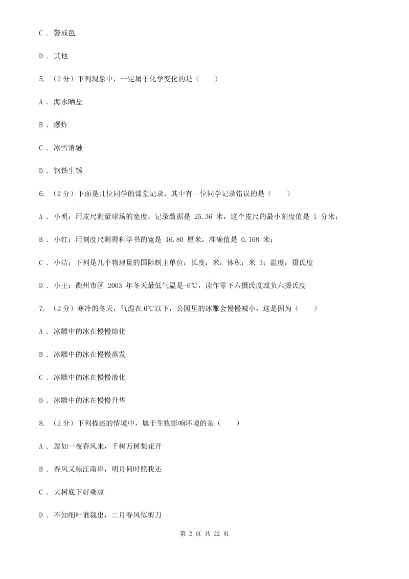 华师大版七年级上学期科学期末试卷D卷.doc_第2页