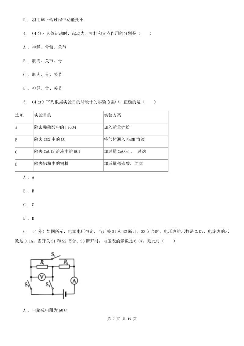 九年级上学期科学阶段性单元训练卷（II）卷.doc_第2页