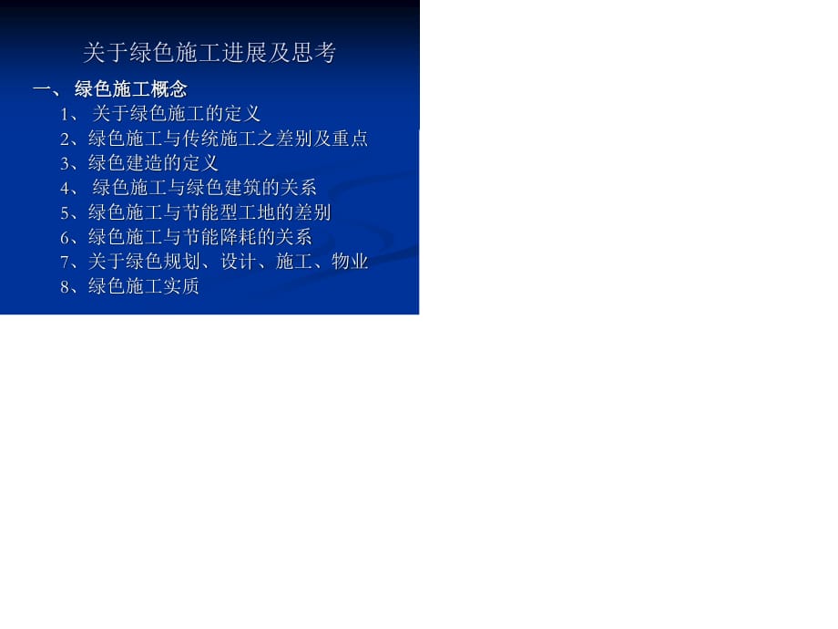 《綠色建筑》PPT課件.ppt_第1頁