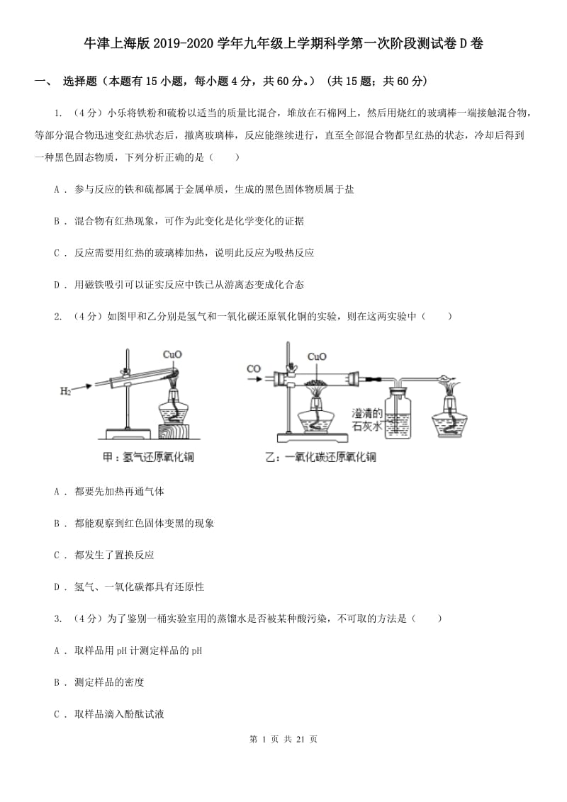 牛津上海版2019-2020学年九年级上学期科学第一次阶段测试卷D卷.doc_第1页