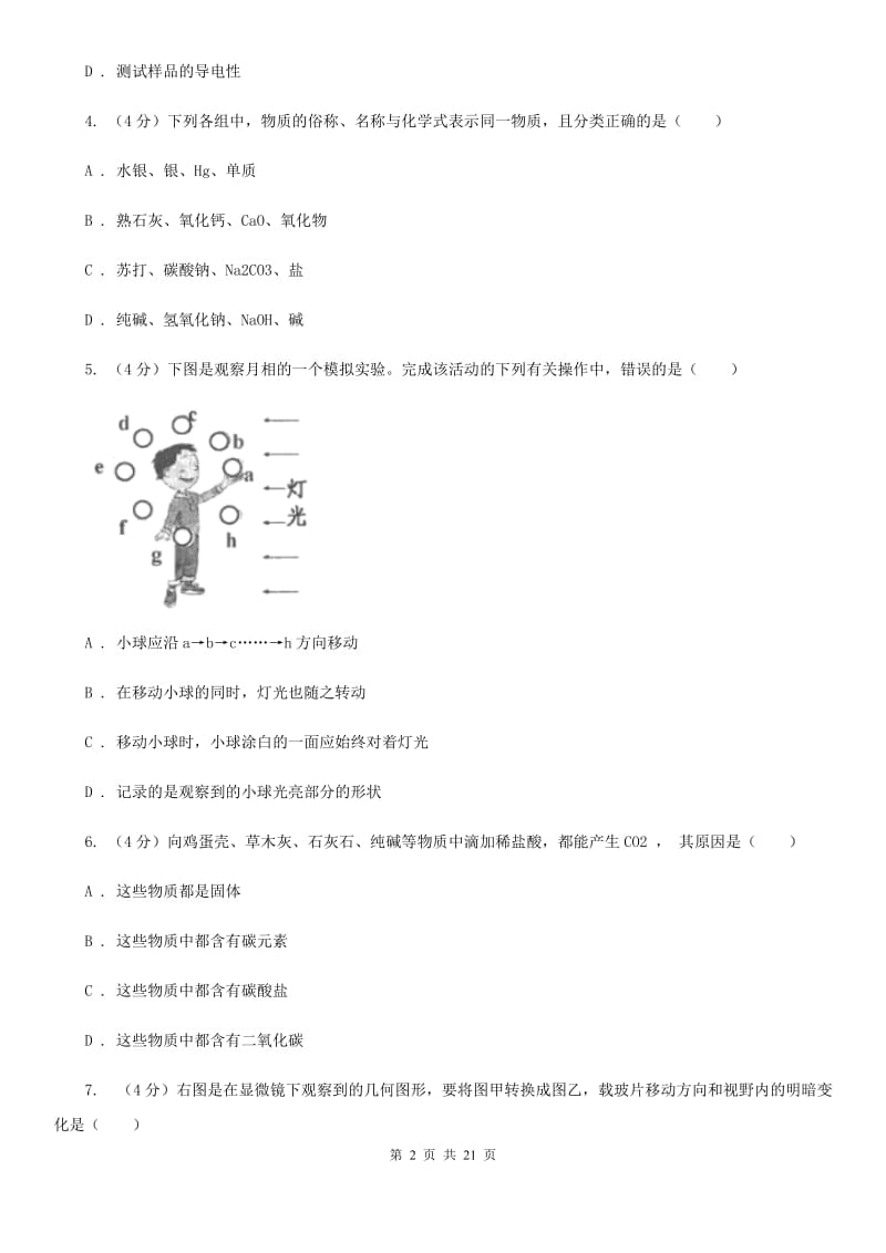 牛津上海版2019-2020学年九年级上学期科学第一次阶段测试卷D卷.doc_第2页