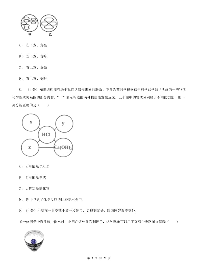 牛津上海版2019-2020学年九年级上学期科学第一次阶段测试卷D卷.doc_第3页