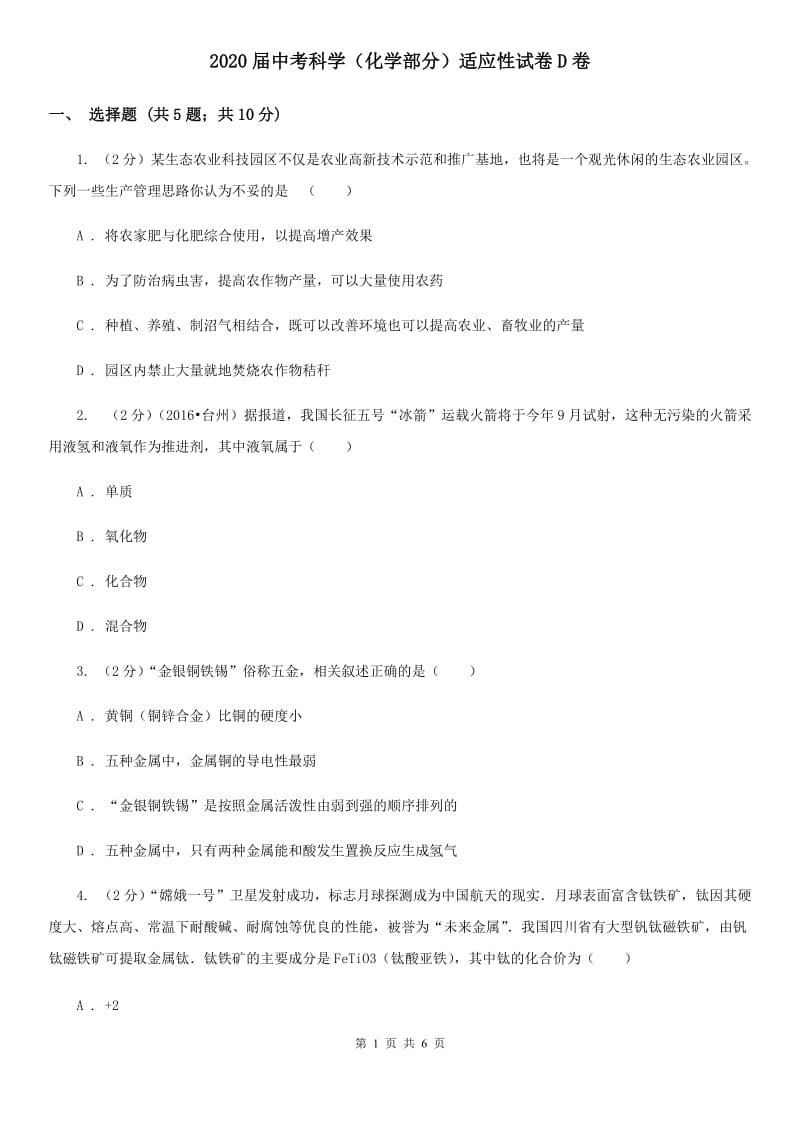 2020届中考科学（化学部分）适应性试卷D卷.doc_第1页