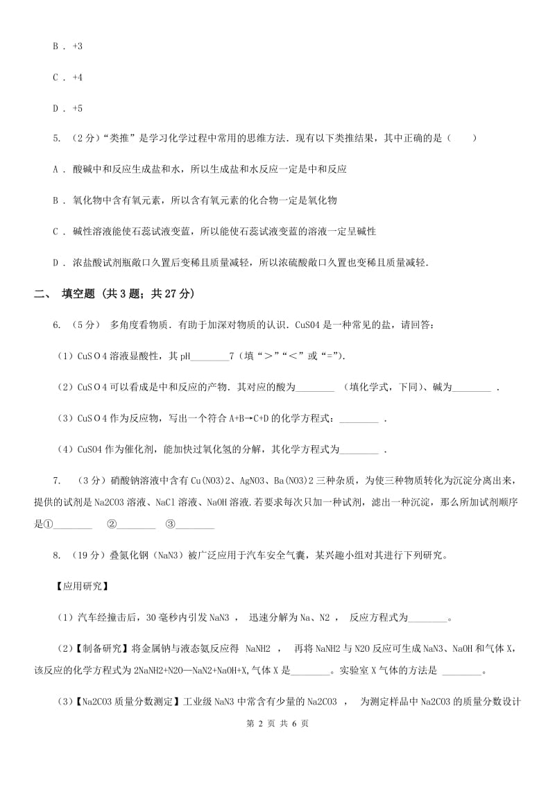 2020届中考科学（化学部分）适应性试卷D卷.doc_第2页