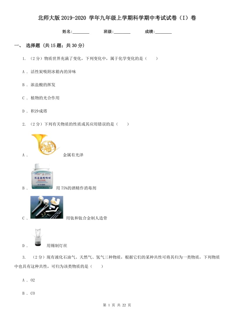 北师大版2019-2020学年九年级上学期科学期中考试试卷（I）卷.doc_第1页