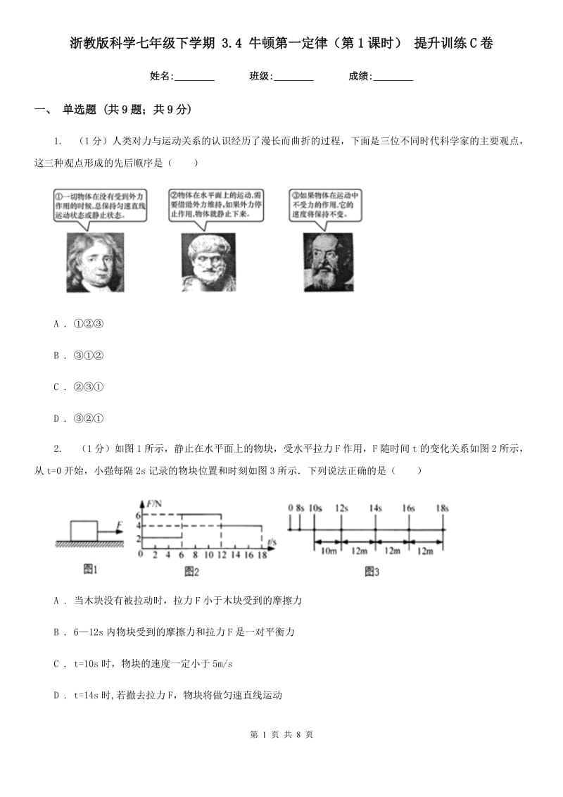 浙教版科学七年级下学期 3.4 牛顿第一定律（第1课时） 提升训练C卷.doc_第1页