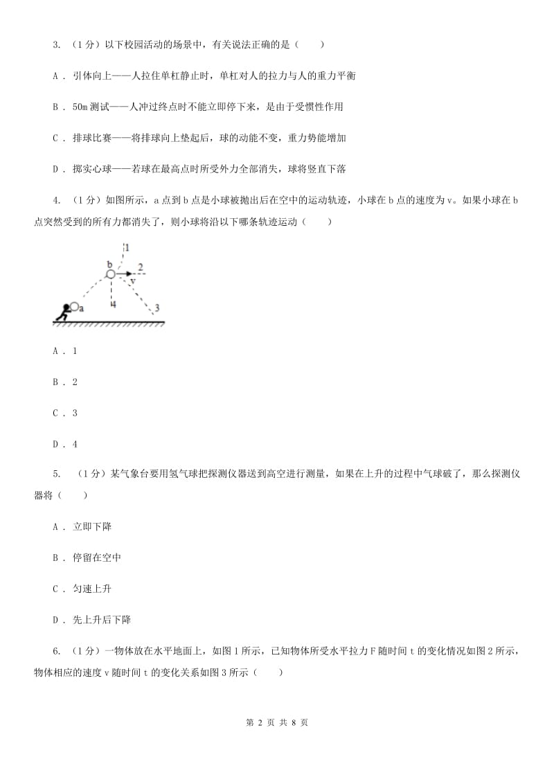 浙教版科学七年级下学期 3.4 牛顿第一定律（第1课时） 提升训练C卷.doc_第2页