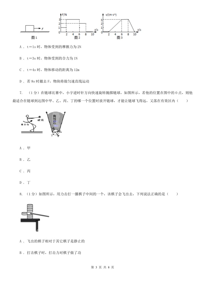 浙教版科学七年级下学期 3.4 牛顿第一定律（第1课时） 提升训练C卷.doc_第3页