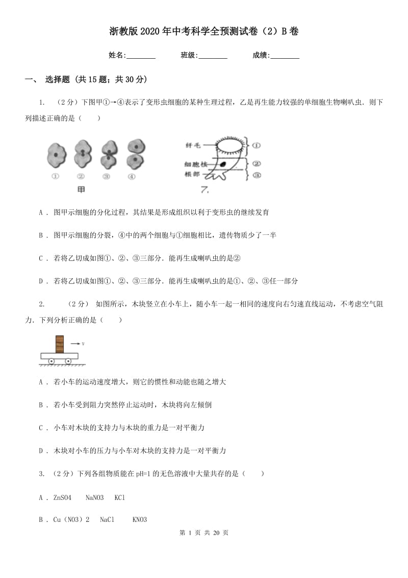 浙教版2020年中考科学全预测试卷（2）B卷.doc_第1页