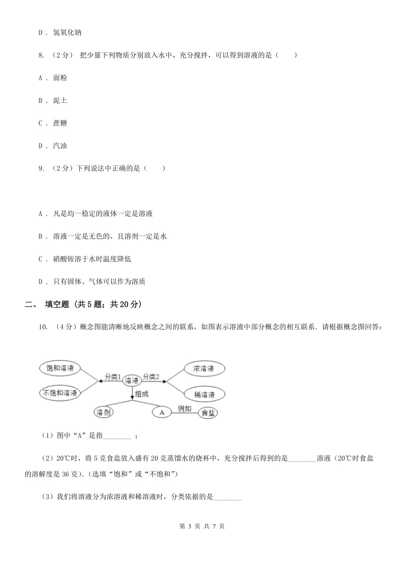 浙教版八年级科学上册同步练习之 1.4 物质在水中的分散状况B卷.doc_第3页