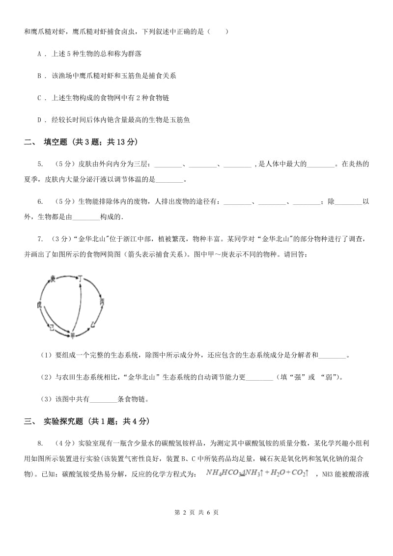 浙教版中考科学（生物部分）模拟试卷（3月份）D卷.doc_第2页