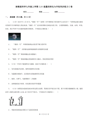 浙教版科學(xué)九年級(jí)上學(xué)期 3.8 能量的轉(zhuǎn)化與守恒同步練習(xí)C卷.doc