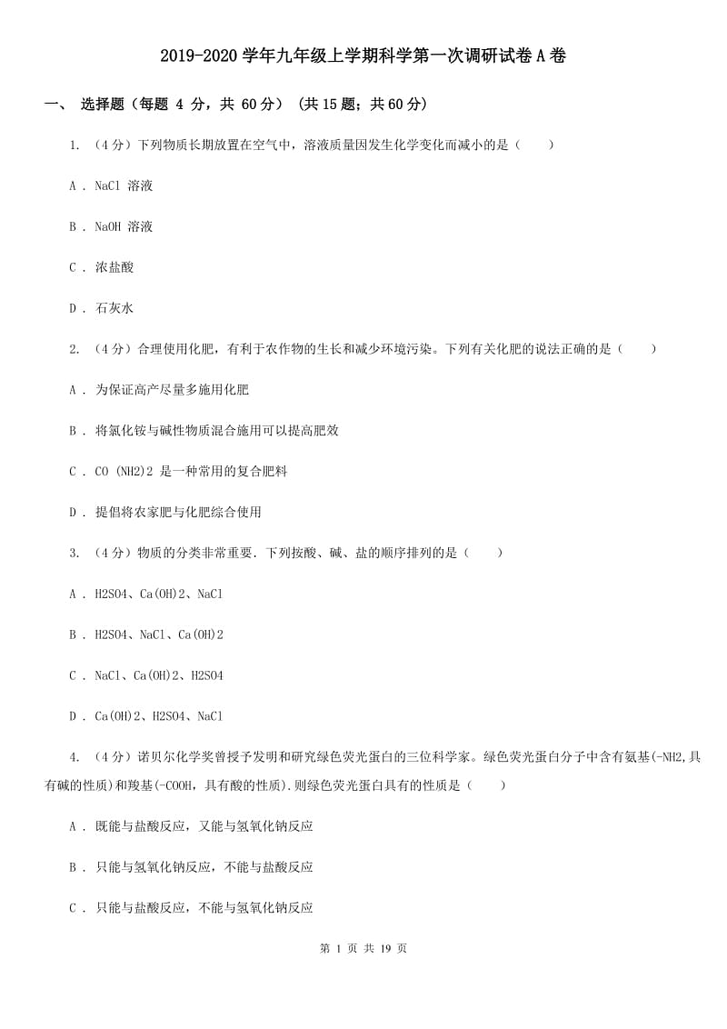 2019-2020学年九年级上学期科学第一次调研试卷A卷.doc_第1页