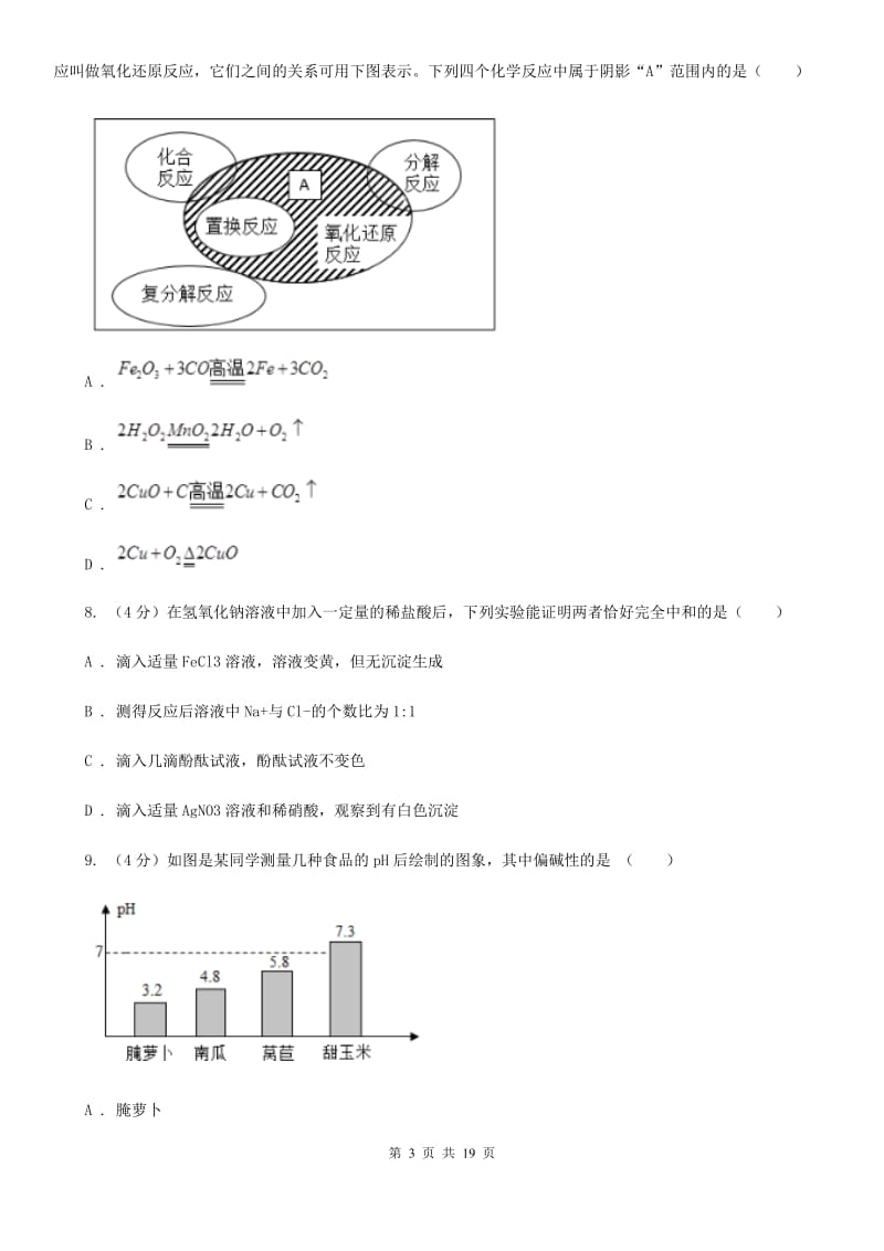 2019-2020学年九年级上学期科学第一次调研试卷A卷.doc_第3页