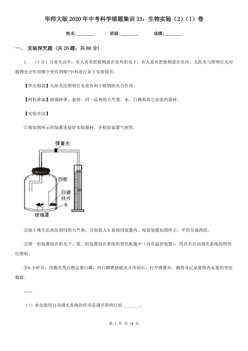 华师大版2020年中考科学错题集训33：生物实验（2）（I）卷.doc_第1页