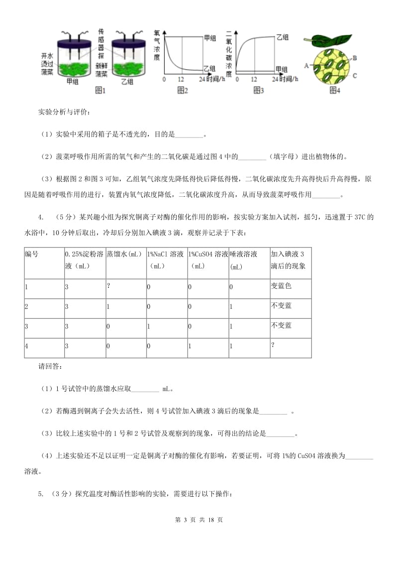 华师大版2020年中考科学错题集训33：生物实验（2）（I）卷.doc_第3页