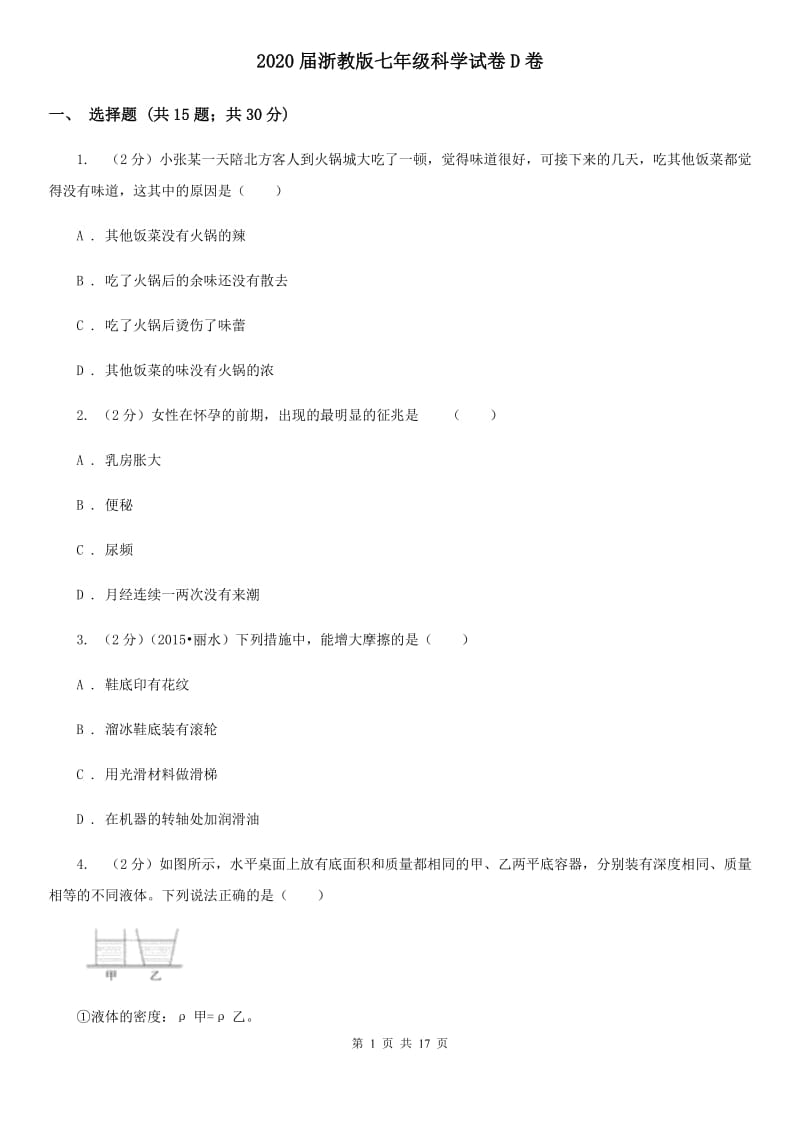 2020届浙教版七年级科学试卷D卷.doc_第1页