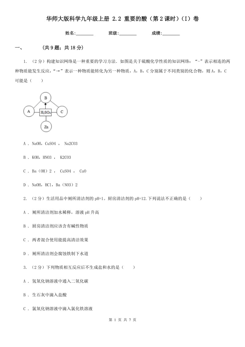 华师大版科学九年级上册2.2重要的酸（第2课时）（I）卷.doc_第1页