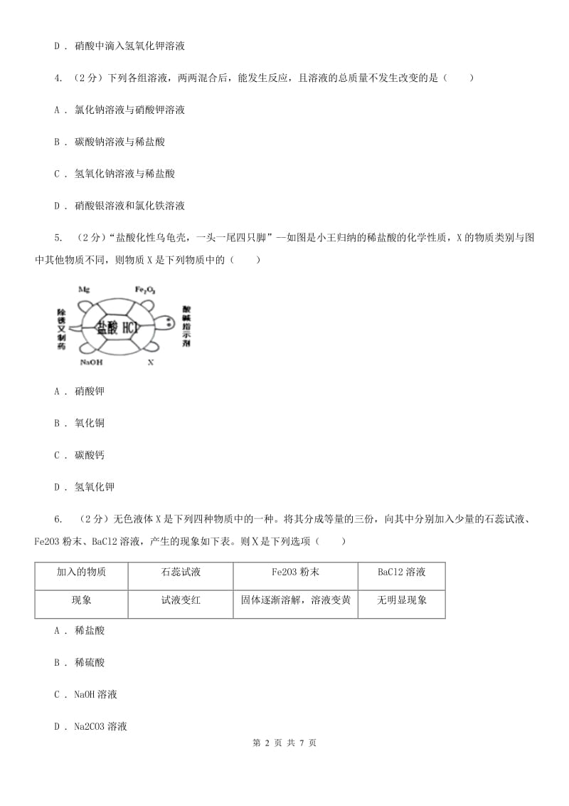 华师大版科学九年级上册2.2重要的酸（第2课时）（I）卷.doc_第2页