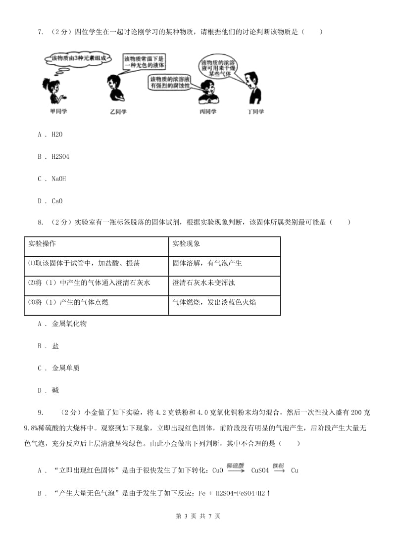 华师大版科学九年级上册2.2重要的酸（第2课时）（I）卷.doc_第3页