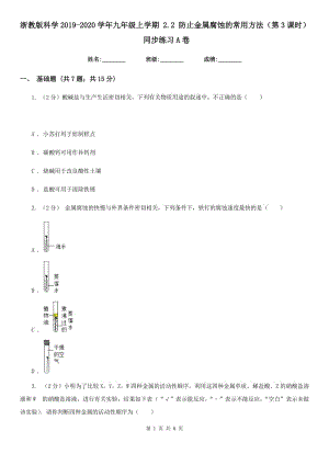 浙教版科學(xué)2019-2020學(xué)年九年級(jí)上學(xué)期2.2防止金屬腐蝕的常用方法（第3課時(shí)）同步練習(xí)A卷.doc