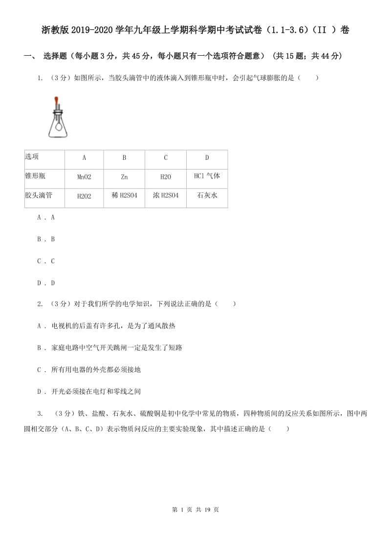 浙教版2019-2020学年九年级上学期科学期中考试试卷（1.1-3.6）（II）卷.doc_第1页