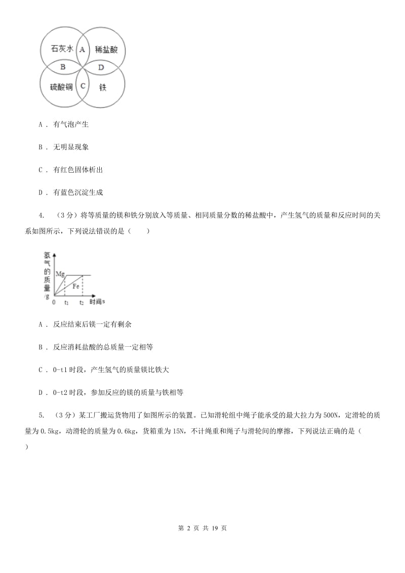 浙教版2019-2020学年九年级上学期科学期中考试试卷（1.1-3.6）（II）卷.doc_第2页