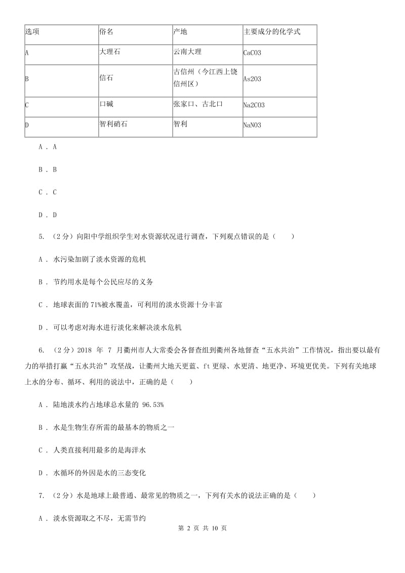 浙教版八年级科学上册同步练习 1.1 地球上的水A卷.doc_第2页