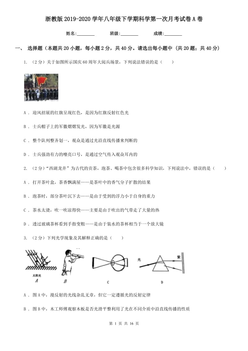 浙教版2019-2020学年八年级下学期科学第一次月考试卷A卷.doc_第1页